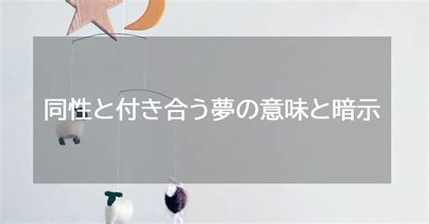 同性と付き合う夢|「同性の友達と付き合う夢」の意味とは？【夢占い】恋愛運、仕。